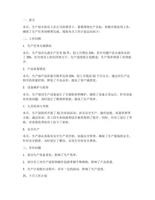 生产部月工作计划总结