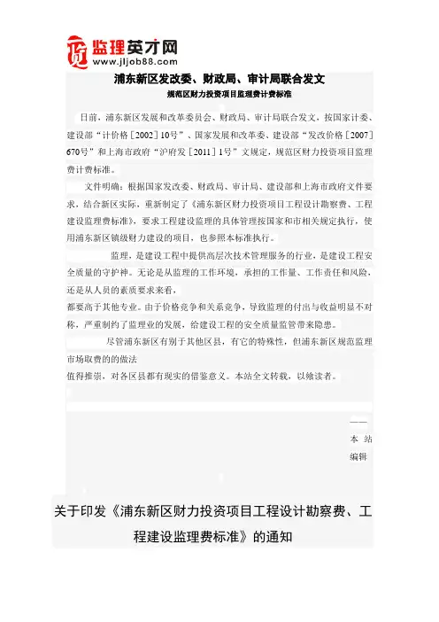 浦东新区发改委、财政局、审计局联合发文 规范区财力投资项目监理费计费标准