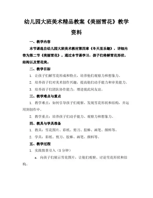 幼儿园大班美术精品教案《美丽的雪花》教学资料