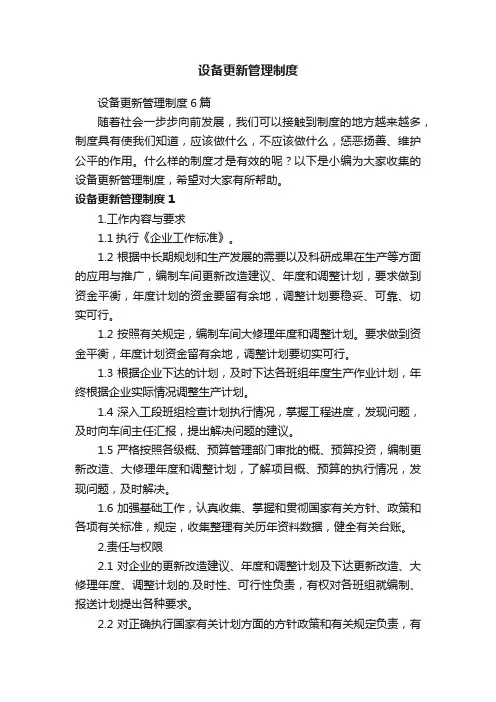 设备更新管理制度