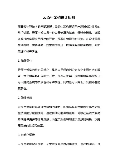 云原生架构设计原则