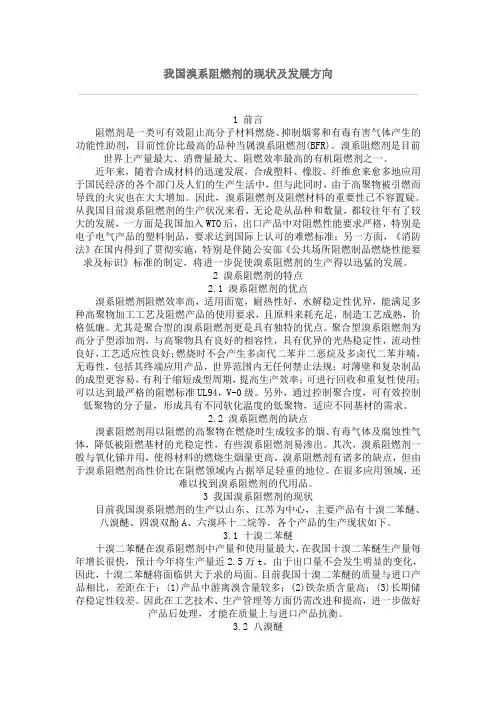 我国溴系阻燃剂的现状及发展方向