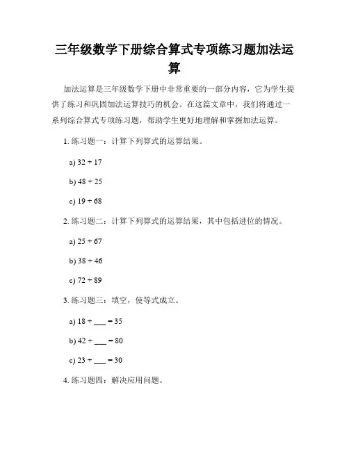 三年级数学下册综合算式专项练习题加法运算