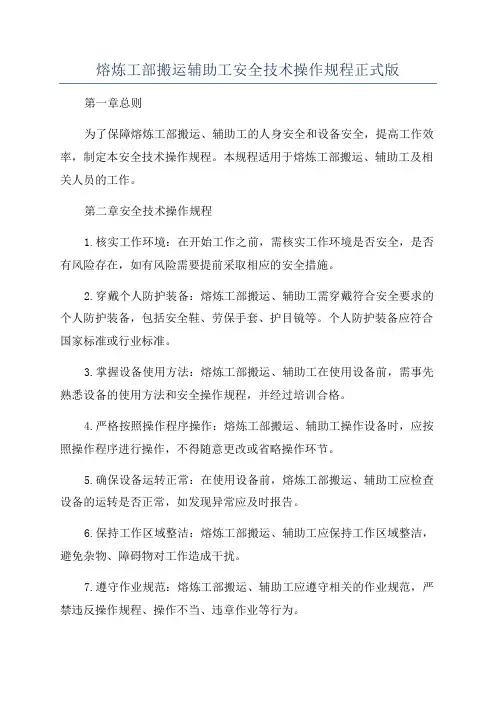 熔炼工部搬运辅助工安全技术操作规程正式版