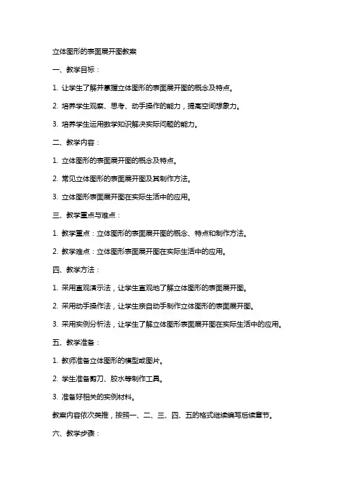 立体图形的表面展开图教案
