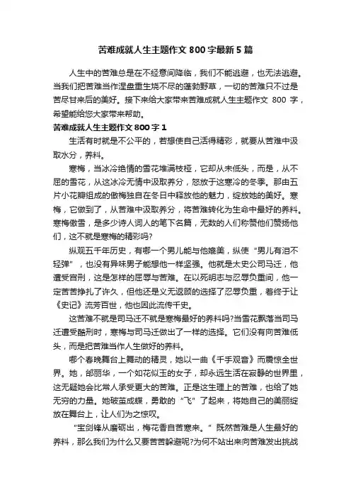 苦难成就人生主题作文800字最新5篇