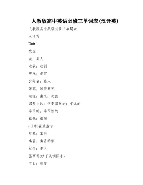 人教版高中英语必修三单词表(汉译英)