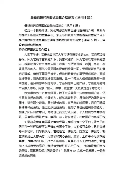 最新营销经理面试自我介绍范文（通用5篇）