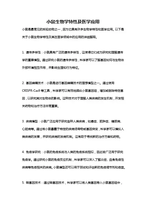 小鼠生物学特性及医学应用