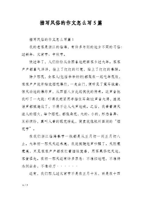 描写风俗的作文怎么写5篇