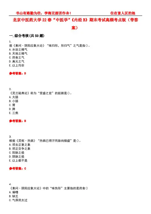 北京中医药大学22春“中医学”《内经B》期末考试高频考点版(带答案)试卷号：1