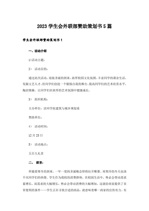 2023学生会外联部赞助策划书5篇