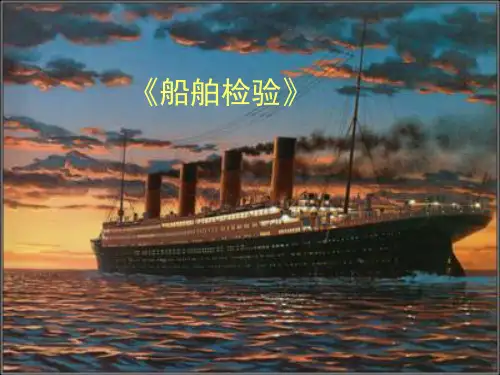 船舶检验