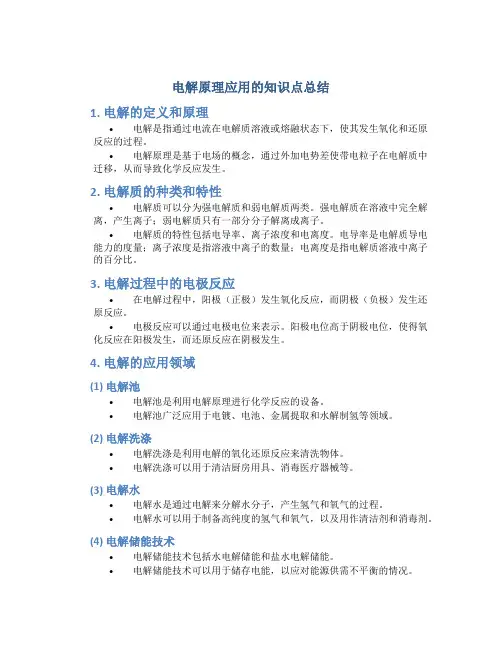 电解原理应用的知识点总结