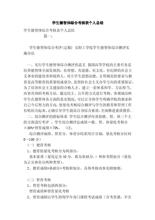 学生德智体综合考核表个人总结