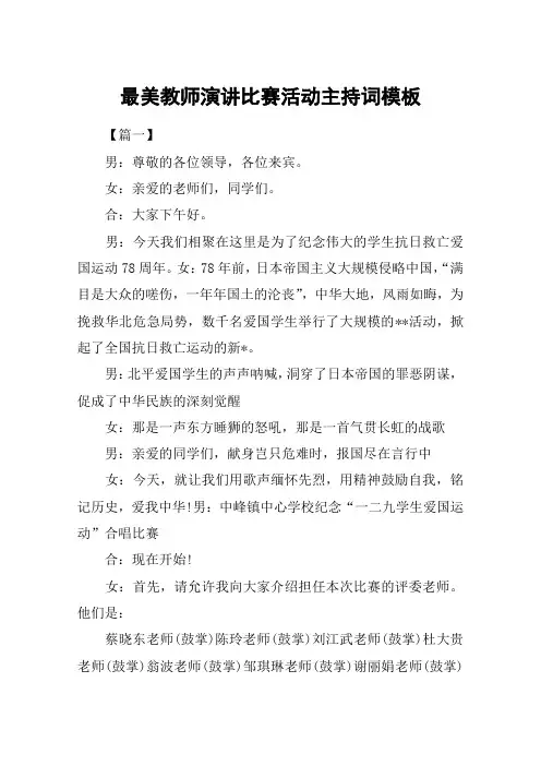 最美教师演讲比赛活动主持词模板