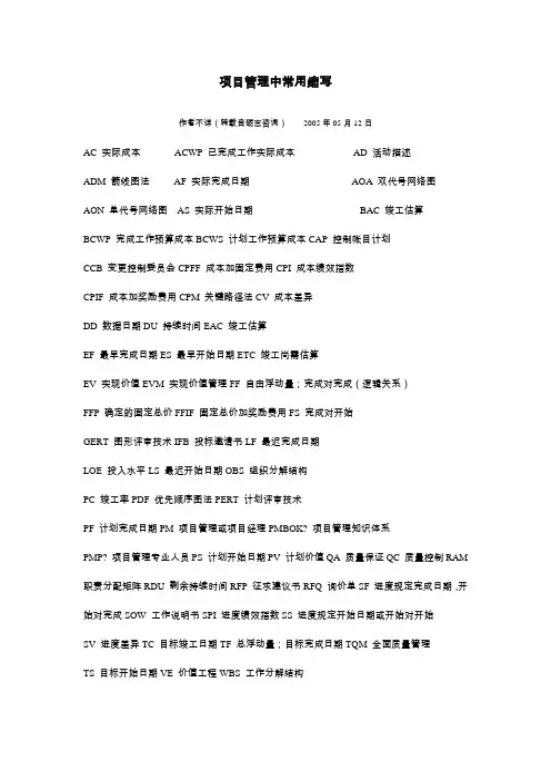 项目管理中常用缩写