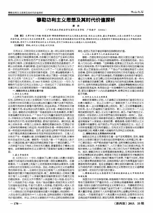 穆勒功利主义思想及其时代价值探析