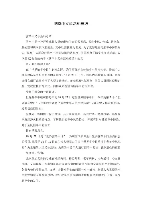 脑卒中义诊活动总结
