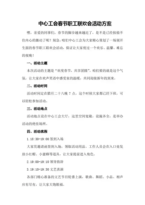 中心工会春节职工联欢会活动方案