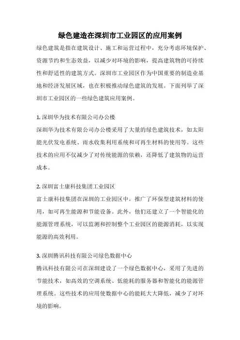 绿色建造在深圳市工业园区的应用案例
