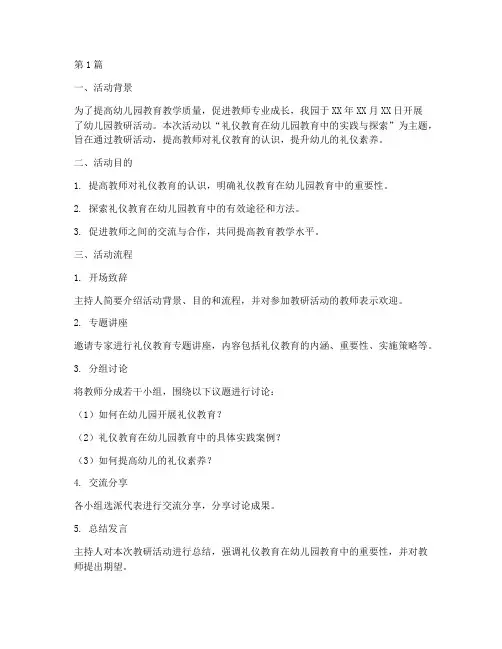 幼儿园教研活动记录礼仪(3篇)