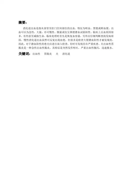 出血性胃肠炎犬消化道(精)