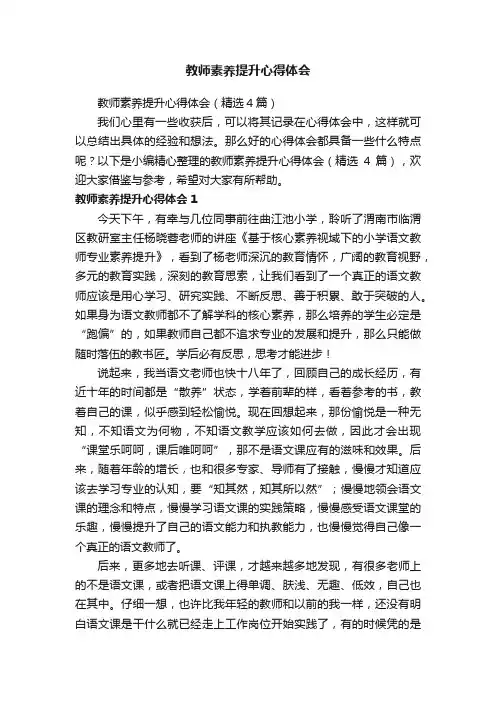 教师素养提升心得体会（精选4篇）