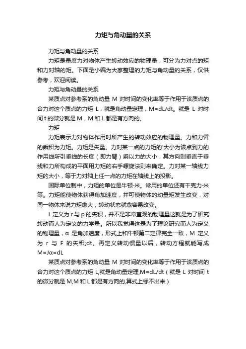 力矩与角动量的关系