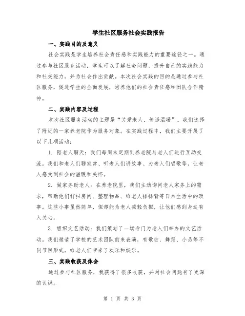 学生社区服务社会实践报告