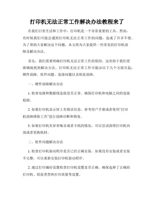 打印机无法正常工作解决办法教程来了