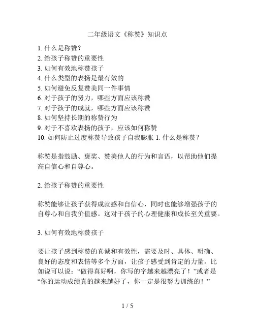 二年级语文《称赞》知识点