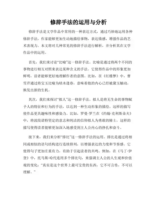 修辞手法的运用与分析
