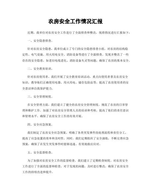 农房安全工作情况汇报