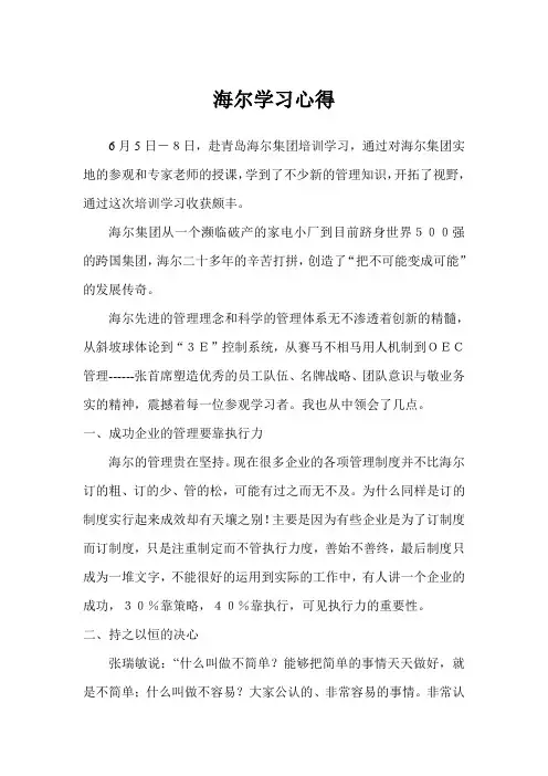 海尔学习心得 精品