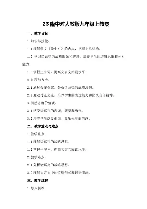 23隆中对人教版九年级上教案