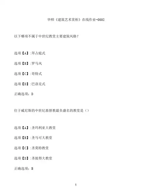 奥鹏作业华师《建筑艺术赏析》在线作业-0002