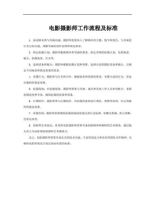 电影摄影师工作流程及标准
