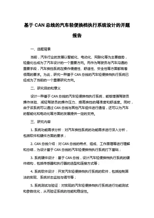 基于CAN总线的汽车轻便换档执行系统设计的开题报告