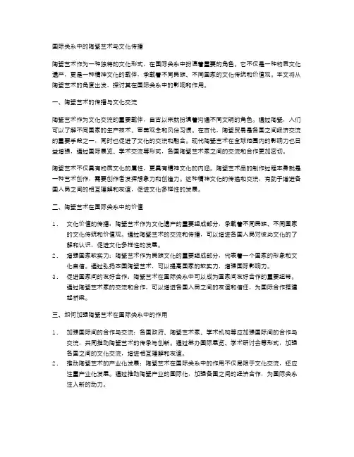 国际关系中的陶瓷艺术与文化传播