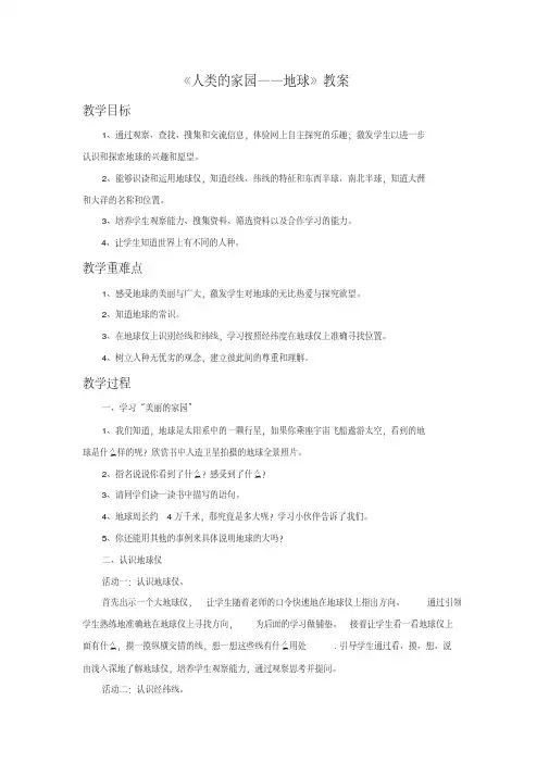 《1人类的家园——地球》教案2