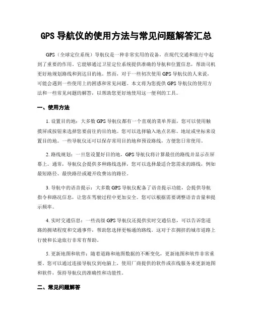 GPS导航仪的使用方法与常见问题解答汇总
