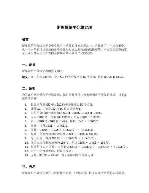 斯库顿角平分线定理