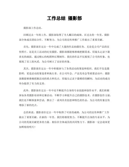 工作总结 摄影部