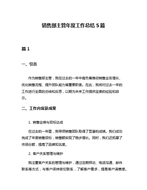 销售部主管年度工作总结5篇