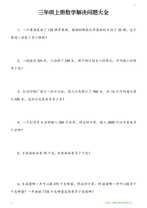 三年级上册数学解决问题大全