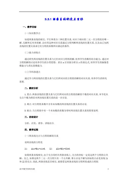 必修2第三章直线与方程两条直线的交点坐标教案