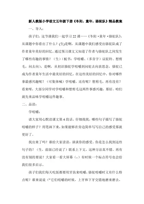 新人教版小学语文五年级下册《冬阳,童年,骆驼队》精品教案