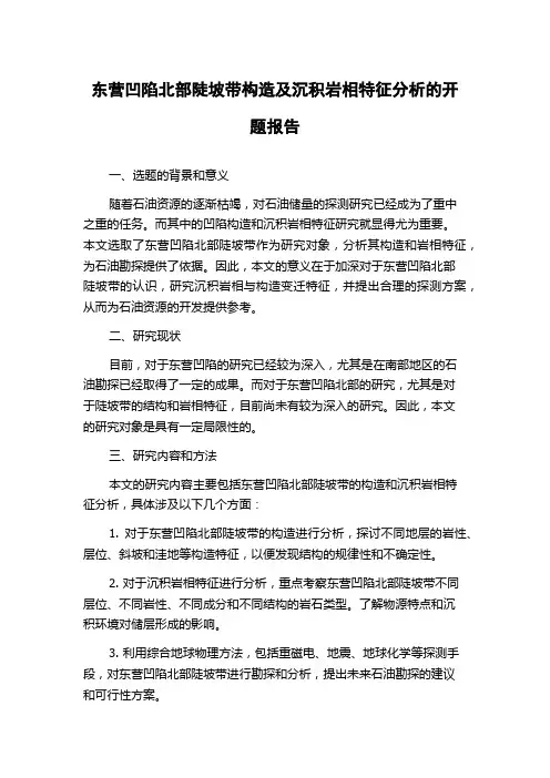 东营凹陷北部陡坡带构造及沉积岩相特征分析的开题报告