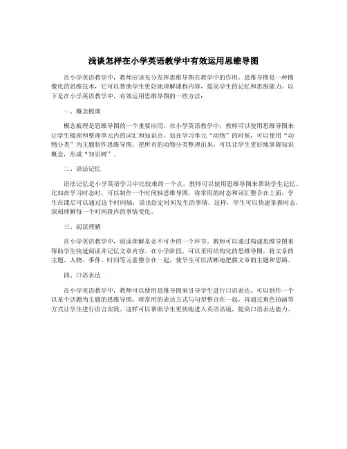 浅谈怎样在小学英语教学中有效运用思维导图